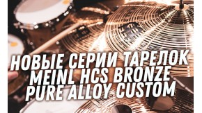 Новые тарелки Meinl Cymbals HCS Bronze и Pure Alloy Custom уже в наличии!